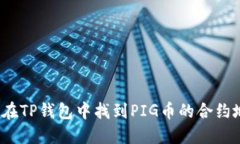如何在TP钱包中找到PIG币的