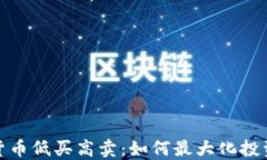 加密货币低买高卖：如何