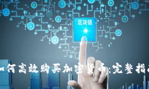 如何高效购买加密货币：完整指南