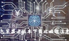 TP钱包苹果老版本下载攻略
