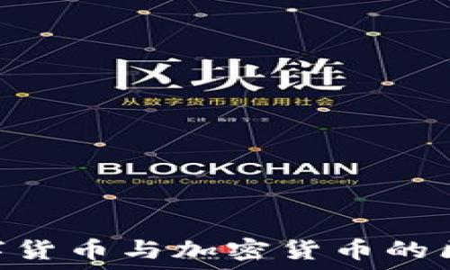   
DCEP：数字货币与加密货币的区别与联系