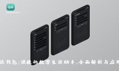 沃钱包：便捷的数字生活
