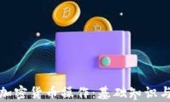 全面解析加密货币操作：