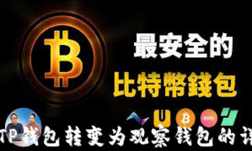
如何将TP钱包转变为观察钱包的详细指南