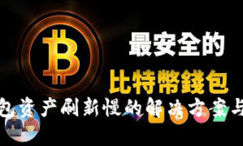 TP钱包资产刷新慢的解决方案与技巧
