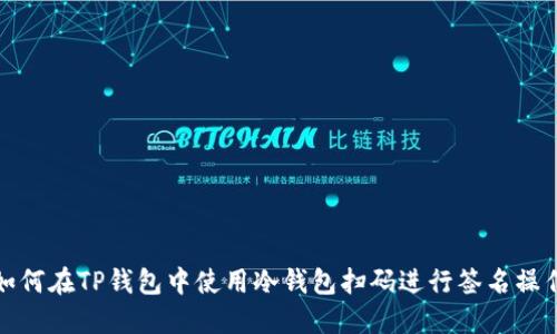 如何在TP钱包中使用冷钱包扫码进行签名操作