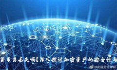 加密货币易丢失吗？深入