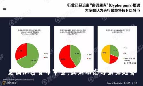 美国加密货币审查：最新动态与未来趋势