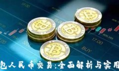 tp钱包人民币交易：全面解