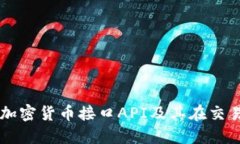 深入探讨加密货币接口A