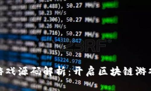 加密货币游戏源码解析：开启区块链游戏开发之旅