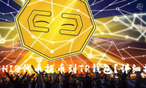 怎样将SHIB代币提币到TP钱包？详细操作指南