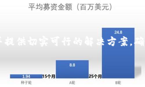 如何解决TP钱包无法连接网络的问题？

TP钱包, 网络连接问题, 钱包使用指南, 区块链钱包/guanjianci

### 内容主体大纲

1. 引言
   - TP钱包简介
   - 网络连接的重要性

2. 常见网络连接问题
   - 设备问题
   - 软件问题
   - 网络环境问题

3. TP钱包网络连接问题的具体原因
   - 钱包版本不兼容
   - 节点问题
   - 网络服务提供商的问题

4. 解决TP钱包网络连接问题的方法
   - 检查设备设置
   - 更新钱包版本
   - 更换节点设置
   - 重新连接网络

5. TP钱包的使用建议
   - 网络环境的选择
   - 常见误区
   - 防范网络风险

6. 常见问题解答
   - 用户提问与专家解答

### 详细内容

#### 1. 引言

TP钱包是一个流行的区块链钱包，允许用户安全存储和管理他们的数字资产。但是，很多用户在使用TP钱包时可能会遇到网络连接的问题，这为用户的操作带来了很大的不便。在现代数字资产管理中，良好的网络连接是非常关键的。本文将逐步分析TP钱包遇到网络连接问题的原因，并提供解决方案。

#### 2. 常见网络连接问题

##### 设备问题

用户的设备问题可能是导致TP钱包无法连接网络的重要因素。如果你的手机或电脑的网络连接不稳定，或者设备出现故障，可能会导致钱包无法正常工作。在这种情况下，用户应该先检查设备的网络状态，确保Wi-Fi或数据连接正常。

##### 软件问题

软件过期或出现故障同样会导致TP钱包无法连接网络。钱包应用需要定期更新，以获得软件的最新功能和安全性。如果没有及时更新，用户可能会遇到连接问题。

##### 网络环境问题

在某些情况下，用户的网络环境也可能会影响TP钱包的使用。例如，如果用户在公共网络中，可能会因为网络安全限制而导致无法正常连接。用户可以尝试切换到安全的私人网络，以寻找解决方案。

#### 3. TP钱包网络连接问题的具体原因

##### 钱包版本不兼容

TP钱包的更新频率较高，而用户如果没有及时更新应用，可能会导致其与网络不兼容。例如，某些区块链网络会进行升级，如果钱包版本没有及时更新，可能会导致连接问题。

##### 节点问题

TP钱包是通过区块链节点进行连接的。一旦用户选择的节点出现问题，钱包就无法连接到网络。用户可以通过更换节点来解决这个问题，大多数钱包都会提供多个可选择的节点。

##### 网络服务提供商的问题

有时，网络服务提供商会出现临时故障，也可能导致TP钱包无法连接。这种情况下，用户可以通过联系网络服务提供商来确认故障情况，有时重启路由器可以解决问题。

#### 4. 解决TP钱包网络连接问题的方法

##### 检查设备设置

用户首先应该检查其设备的网络设置，确保飞行模式关闭，Wi-Fi或移动数据开启。如果设备本身的网络连接正常，用户应尝试重新启动TP钱包应用程序。

##### 更新钱包版本

确保TP钱包是最新版本，用户可以在应用商店中检查更新情况。如果应用没有更新，建议立即进行更新，以确保钱包的最新功能和安全协议。

##### 更换节点设置

用户可以自行更换TP钱包的连接节点。大多数钱包都允许用户手动选择节点，建议选择一个稳定且响应速度快的节点来提高连接质量。

##### 重新连接网络

如果上述步骤都没有解决问题，用户可以尝试断开网络连接，然后再重新连接。这种简单的操作有时候可以解决临时的网络故障。

#### 5. TP钱包的使用建议

##### 网络环境的选择

为了保障TP钱包的连接稳定性，用户应该选择安全的网络环境。尽量避免在不安全的公共Wi-Fi下进行交易。在家中使用安全的私人网络可以显著提高连接的稳定性。

##### 常见误区

很多用户在使用TP钱包时有一些误区，例如：认为只要有网络就一定能连接。其实，网络质量和钱包版本都对连接有很大的影响，用户应该对此有清晰认识。

##### 防范网络风险

用户在使用TP钱包时还应注意网络风险，如钓鱼网站、恶意软件等。保持警惕，定期查看wallet的官方公告可有效降低风险。

#### 6. 常见问题解答

##### 问题1：TP钱包能在哪些设备上使用？

TP钱包支持多种设备，包括手机、平板和电脑。用户可以在Android和iOS系统上下载应用，而PC用户可以通过官方网站进行使用。

##### 问题2：使用TP钱包的安全性如何？

TP钱包采用多重加密技术来确保用户资产的安全。用户需要定期更新应用，保持设备安全，以进一步保障账户安全。

##### 问题3：TP钱包的手续费高不高？

TP钱包的手续费相对较低，用户可以在转账时选择不同的手续费选项。较低的手续费意味着转账速度可能较慢，而高手续费则能加快转账速度。

##### 问题4：如果忘记TP钱包密码该怎么办？

用户如果忘记密码，应该通过钱包提供的找回功能进行恢复。请注意在设置密码时，要选择一个强的、易记的密码并定期更换。

##### 问题5：TP钱包怎样确保交易的匿名性？

TP钱包采用匿名交易技术，用户的所有信息会被加密和隐藏。此外，用户也可以选择通过VPN等方式增加交易的隐私性。

##### 问题6：如果TP钱包长期无法连接网络该怎么办？

用户首先要排查网络设置和设备问题，然后联系官方技术支持或者客服了解情况。有时，可能是钱包服务器出现了临时故障。

### 结语

TP钱包为数字资产管理提供了便利，但网络连接问题让许多用户感到困惑。通过本文的分析，我们希望能够帮助用户了解问题的根源并提供切实可行的解决方案，确保他们在使用TP钱包时能够畅通无阻。

（注：以上内容为示例，具体内容可以根据实际情况进行调整。）