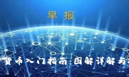 数字加密货币入门指南：图解详解与投资策略