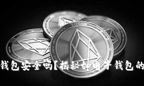 : tp电子钱包安全吗？揭秘tp电子钱包的真实情况