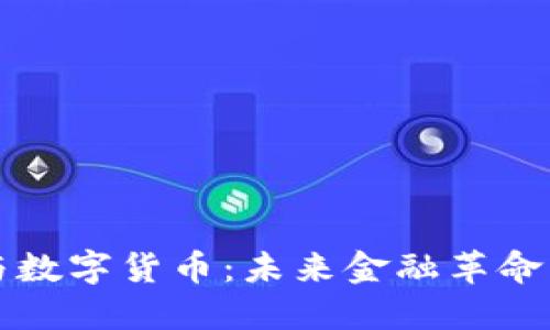 加密币与数字货币：未来金融革命的双子星