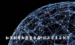 如何利用加密货币在P站上