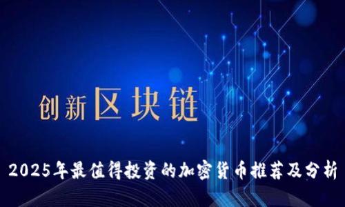 2025年最值得投资的加密货币推荐及分析