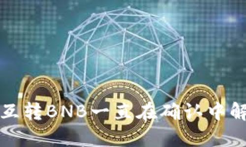 TP钱包互转BNB一直在确认中解决方案