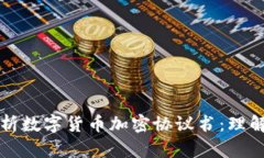 全面解析数字货币加密协