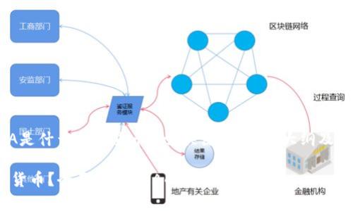 以下是关于“EQA是什么加密货币”的、关键词、内容大纲及详细问题的规划。

EQA是什么加密货币？全面剖析EQA的特点与价值