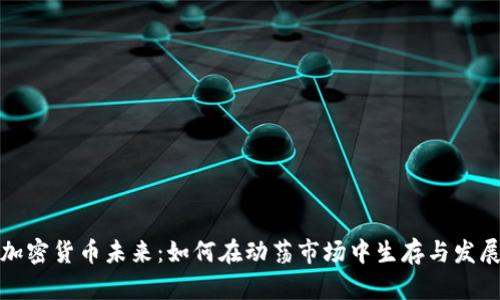加密货币未来：如何在动荡市场中生存与发展