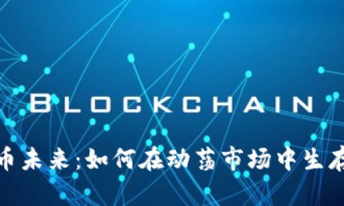 加密货币未来：如何在动荡市场中生存与发展