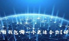 TP钱包与比特钱包哪一个更