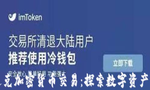 
纳斯达克加密货币交易：探索数字资产的未来