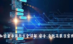 加密货币海外出金详解：