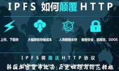 韩国加密货币攻击：历史