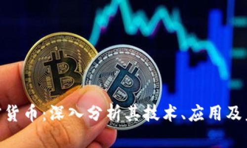 ENC加密货币：深入分析其技术、应用及未来趋势