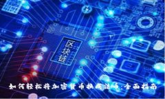 如何轻松将加密货币换成