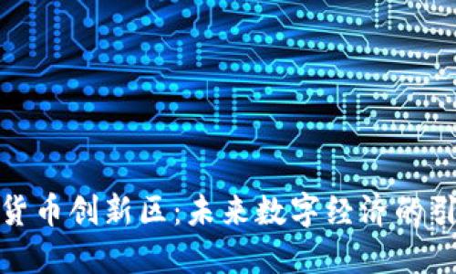 加密货币创新区：未来数字经济的引领者