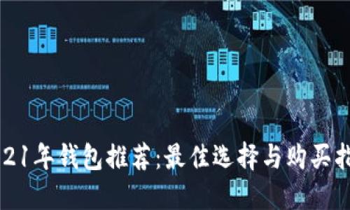 2021年钱包推荐：最佳选择与购买指南