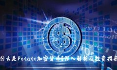 什么是Potato加密货币？深