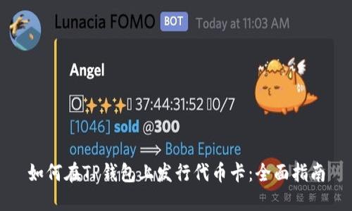 如何在TP钱包上发行代币卡：全面指南
