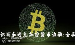 如何识别和避免加密货币