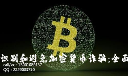 如何识别和避免加密货币诈骗：全面指南