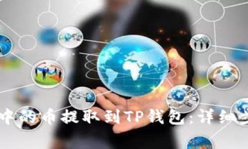 如何将IM钱包中的币提取到TP钱包：详细步骤与注意事项