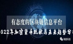2022年加密货币现状与未来