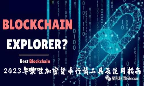2023年最佳加密货币行情工具及使用指南