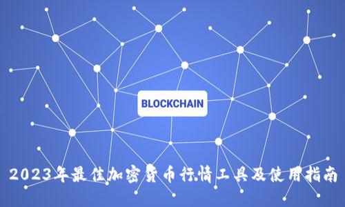 2023年最佳加密货币行情工具及使用指南