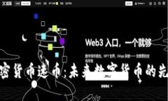 加密货币速币：未来数字