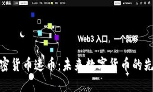 加密货币速币：未来数字货币的先锋