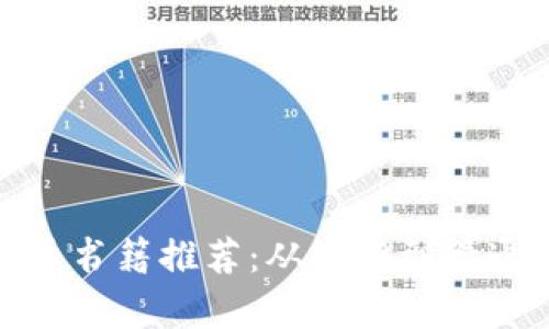 数字加密货币书籍推荐：从入门到精通的必读书单