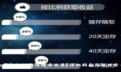 tp钱包如何取消转币交易？详细指南与解决方案