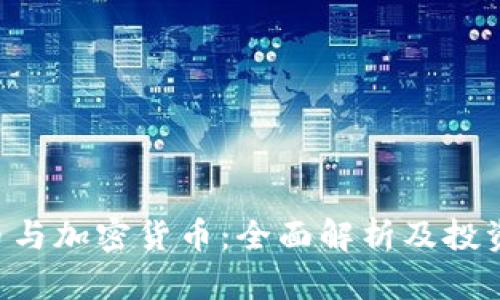 ICO币与加密货币：全面解析及投资指南