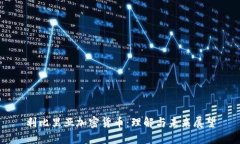 利比里亚加密货币：理解