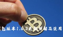 TP钱包版本1.6.3更新详解及